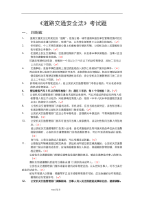 《道路交通安全法》与实施条例考试题(已打印)