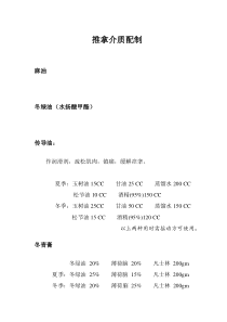 推拿介质配制