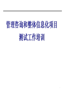 整体信息化项目测试工作培训1.0(1)