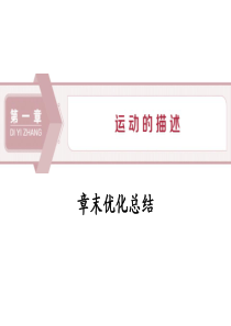 新人教版高中物理必修一《章末优化总结：运动的描述》教学课件