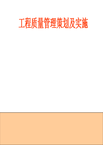 房建工程质量管理策划及实施PPT