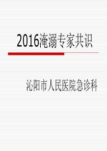 淹溺急救-专家共识.