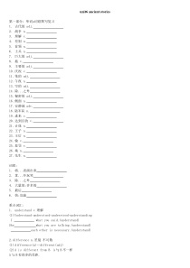 2013-2014深圳新版英语初二上册：U6-ancient-stories词汇与练习