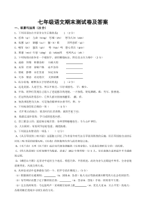 七年级语文下册期末测试卷及答案