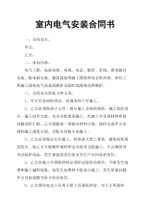 室内电气安装合同书