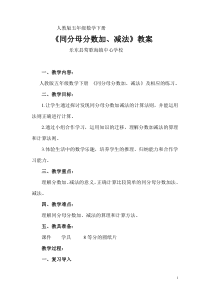 人教版五年级数学下册《同分母分数加减法》教案