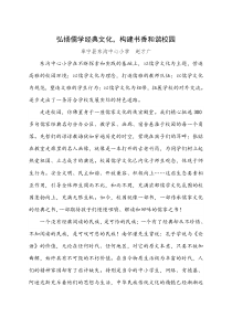 弘扬儒学经典文化-构建书香和谐校园