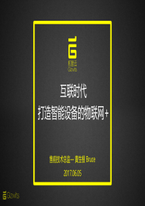 机智云演示PPT-总-170605-对外版