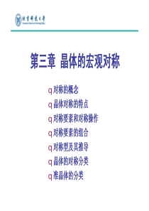 第三章晶体的宏观对称