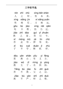三字经节选-带拼音