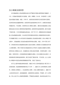 孙小果案法律深思