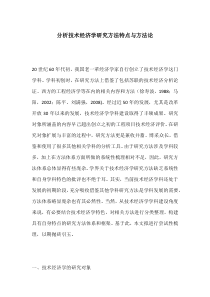 分析技术经济学研究方法特点与方法论