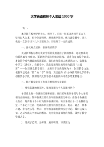 大学英语教师个人总结1000字