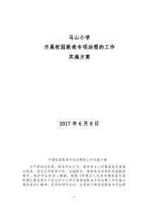 校园欺凌专项治理工作方案