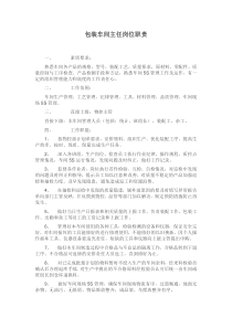 包装车间主任岗位职责