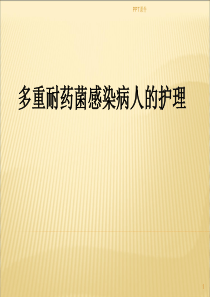 多重耐药菌病人的护理--ppt课件