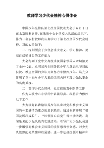 教师学习少代会精神心得体会