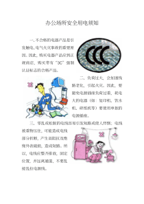 办公场所安全用电须知