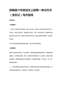 [精]部编版六年级语文上册第一单元作文(变形记)写作指导