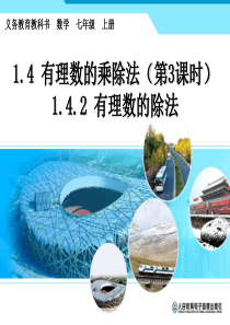 人教版七年级数学上册优质课课件《有理数的除法》