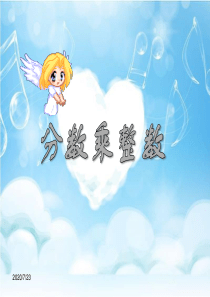 1人教版六年级上册数学分数乘法-PPT