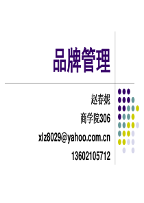 品牌管理第一章