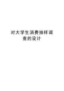 对大学生消费抽样调查的设计知识讲解