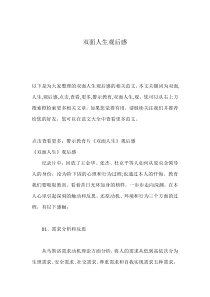 双面人生观后感