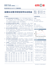 中信证券-航空机场行业XXXX年5月跟踪报告：规模拉动需求转