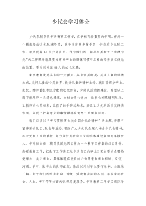 少代会学习体会