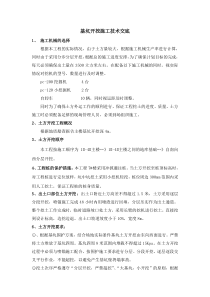 基坑开挖施工技术交底