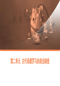 人教版高中历史必修一第二单元