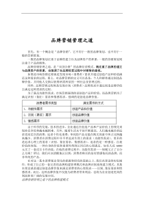 品牌营销管理之道（DOC 5页）