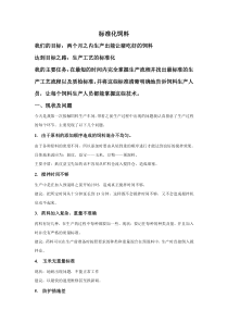 1标准化饲料