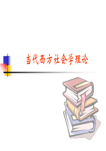 当代西方社会学理论