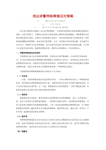 浅议涉警网络舆情应对策略