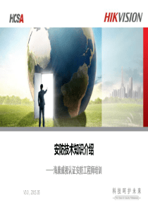 01-安防技术知识介绍-
