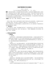 浅谈环境因素与优生的关系