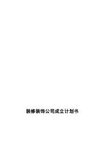 装修公司成立计划书
