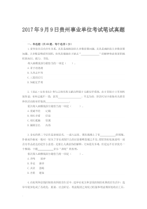 贵州省2017年9月9日事业单位联考真题