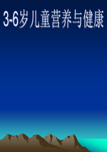 岁儿童营养与健康