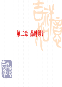 品牌设计