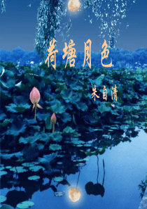 《荷塘月色》优秀课件