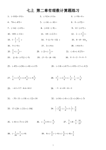 七上第二章有理数纯计算题练习