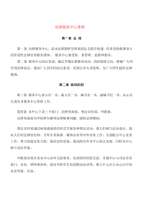 法律服务中心章程(法律援助中心章程)