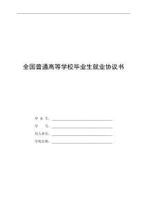 全国普通高等学校毕业生就业协议书