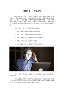 上网行为管理-如何保证校园网络做到全面绿色上网