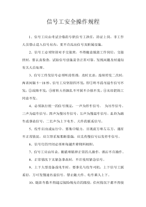 信号工安全操作规程