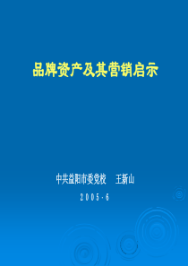 品牌资产及其营销启示(21)(1)