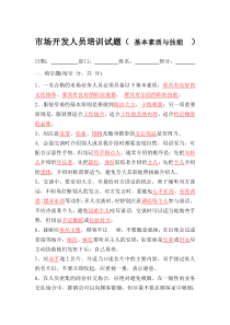 市场开发人员培训试题-基本素质与技能